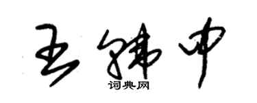 朱锡荣王韩中草书个性签名怎么写
