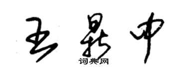 朱锡荣王鼎中草书个性签名怎么写