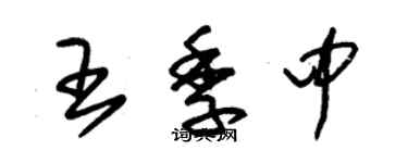 朱锡荣王季中草书个性签名怎么写