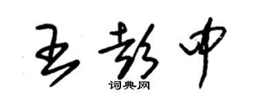 朱锡荣王彭中草书个性签名怎么写