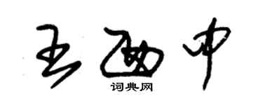 朱锡荣王西中草书个性签名怎么写