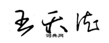 朱锡荣王夭德草书个性签名怎么写