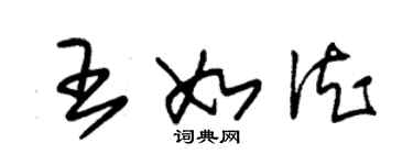 朱锡荣王如德草书个性签名怎么写