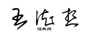 朱锡荣王德想草书个性签名怎么写