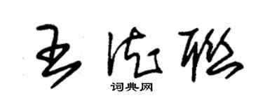 朱锡荣王德联草书个性签名怎么写