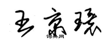 朱锡荣王京环草书个性签名怎么写
