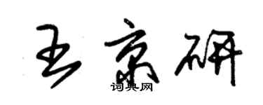 朱锡荣王京研草书个性签名怎么写