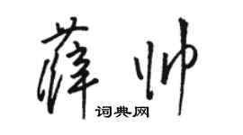 骆恒光薛帅草书个性签名怎么写