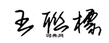 朱锡荣王联标草书个性签名怎么写