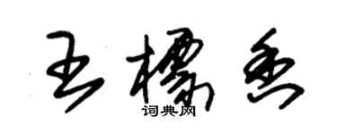 朱锡荣王标香草书个性签名怎么写