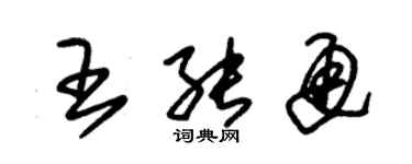 朱锡荣王能通草书个性签名怎么写
