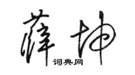 骆恒光薛坤草书个性签名怎么写