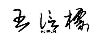 朱锡荣王信标草书个性签名怎么写