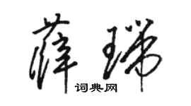 骆恒光薛瑞草书个性签名怎么写