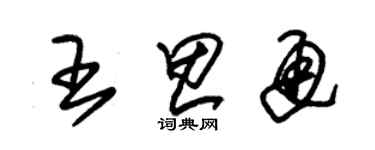朱锡荣王思通草书个性签名怎么写