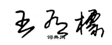朱锡荣王有标草书个性签名怎么写