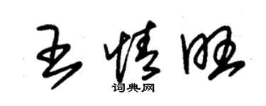 朱锡荣王情旺草书个性签名怎么写