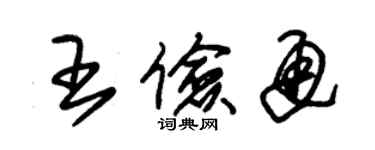朱锡荣王俭通草书个性签名怎么写