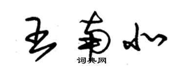 朱锡荣王南北草书个性签名怎么写