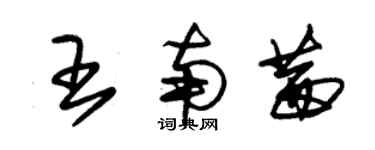 朱锡荣王南茜草书个性签名怎么写