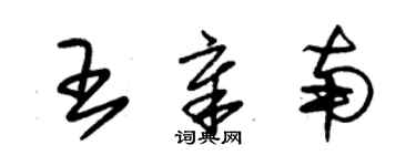 朱锡荣王章南草书个性签名怎么写