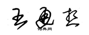 朱锡荣王通想草书个性签名怎么写