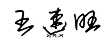 朱锡荣王速旺草书个性签名怎么写