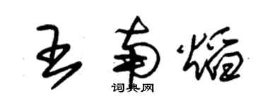 朱锡荣王南焰草书个性签名怎么写