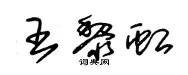朱锡荣王黎虹草书个性签名怎么写