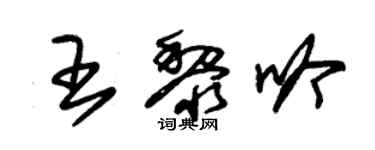 朱锡荣王黎吟草书个性签名怎么写