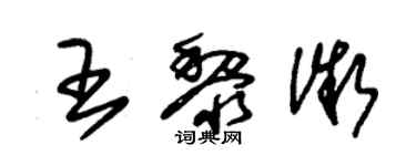 朱锡荣王黎微草书个性签名怎么写