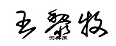 朱锡荣王黎牧草书个性签名怎么写