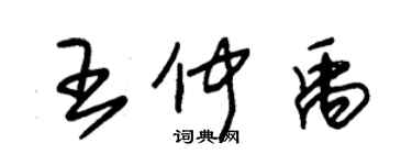 朱锡荣王仲禹草书个性签名怎么写