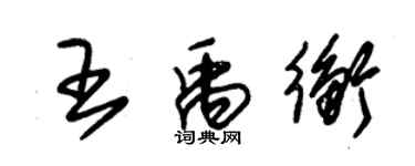朱锡荣王禹衡草书个性签名怎么写