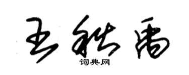 朱锡荣王秋禹草书个性签名怎么写