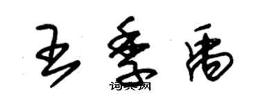 朱锡荣王季禹草书个性签名怎么写