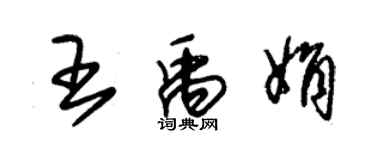 朱锡荣王禹娟草书个性签名怎么写