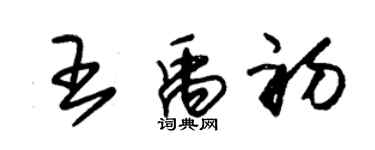 朱锡荣王禹初草书个性签名怎么写