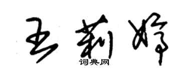 朱锡荣王莉婷草书个性签名怎么写