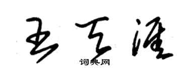 朱锡荣王天涯草书个性签名怎么写