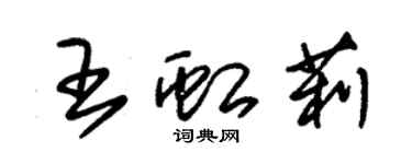 朱锡荣王虹莉草书个性签名怎么写