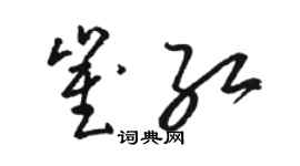 骆恒光崔红草书个性签名怎么写
