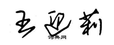 朱锡荣王迎莉草书个性签名怎么写