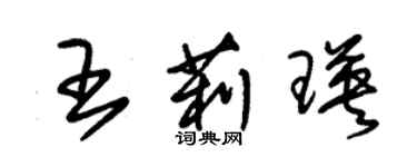 朱锡荣王莉瑛草书个性签名怎么写