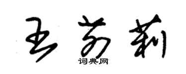 朱锡荣王前莉草书个性签名怎么写