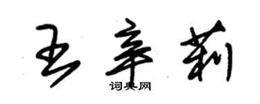 朱锡荣王辛莉草书个性签名怎么写