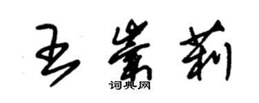 朱锡荣王崇莉草书个性签名怎么写