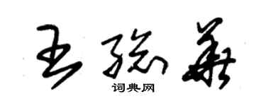 朱锡荣王总华草书个性签名怎么写