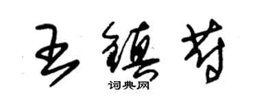 朱锡荣王镇蔚草书个性签名怎么写