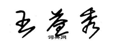 朱锡荣王益秀草书个性签名怎么写